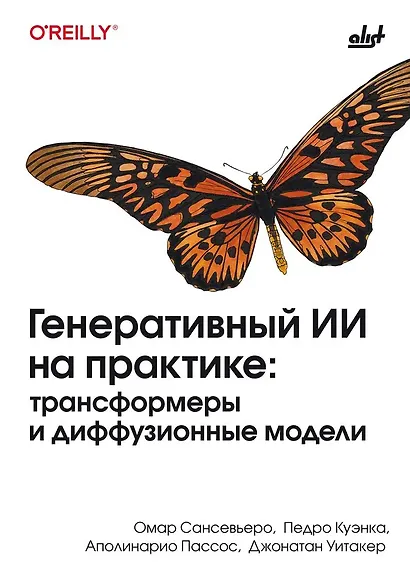 Генеративный ИИ на практике: трансформеры и диффузионные модели - фото 1