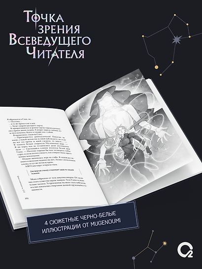 Точка зрения Всеведущего читателя. Том 4 + официальный мерч - фото 8