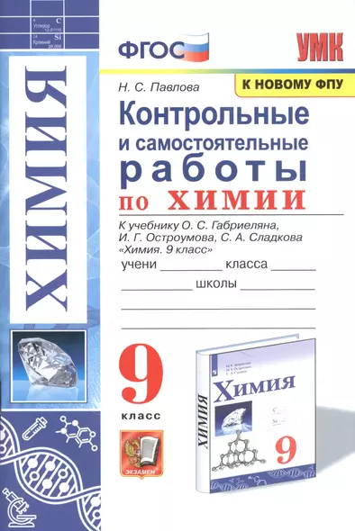 Контрольные и самостоятельные работы по химии. 9 класс. К учебнику О.С. Габриеляна, И.Г. Остроумова, С.А. Сладкова "Химия. 9 класс" - фото 1