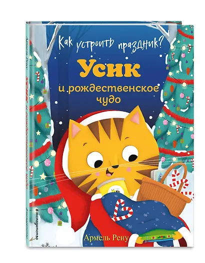 Как устроить праздник? Усик и рождественское чудо (ил. М. Гранжирар) - фото 3