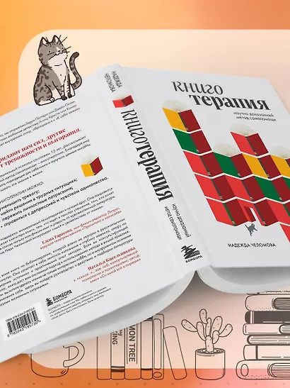 Книготерапия. Научно доказанный метод самопомощи - фото 11