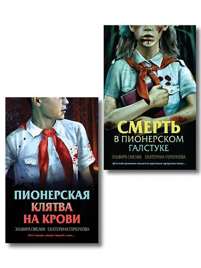 Комплект из 2 книг (Смерть в пионерском галстуке. Пионерская клятва на крови) - фото 1