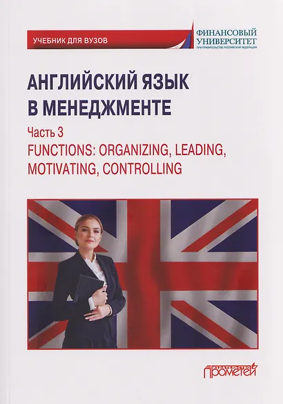Английский язык в менеджменте. Часть 3 / Functions: Organizing, Leading, Motivating, Controlling Part 3: Учебник - фото 1