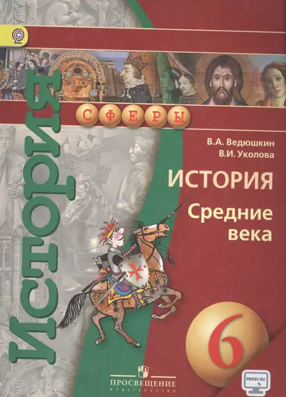 Ведюшкин. История средних веков 6 кл. Учебник. С online поддержкой. (УМК "Сферы")(ФГОС) - фото 1