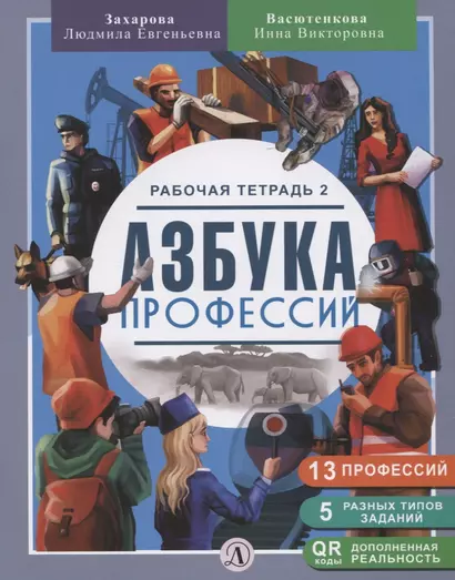 Азбука профессий. Рабочая тетрадь 2 - фото 1