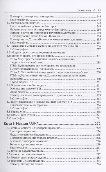 Прогнозирование: принципы и практика - фото 8
