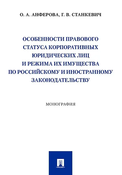 Особенности правового статуса корпоративных юридических лиц и режима их имущества по российскому и иностранному законодательству. Монография - фото 1