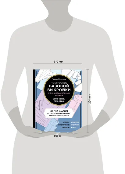 Построение базовой выкройки по индивидуальным меркам. Лифы, рукава, юбки, брюки. Авторское иллюстрированное руководство - фото 4