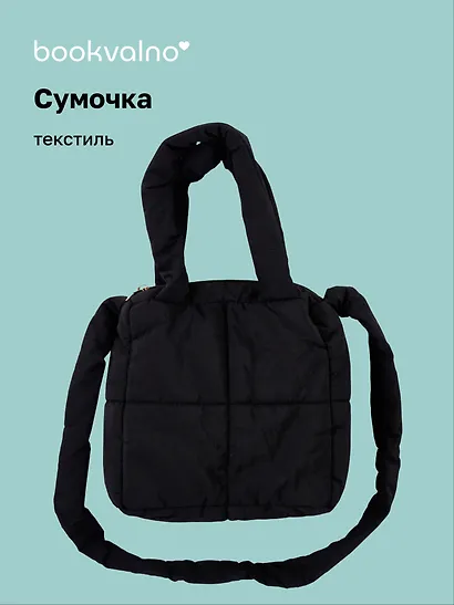 Сумочка дутая черная (текстиль) (20х20) (12-Jigi-1) - фото 1