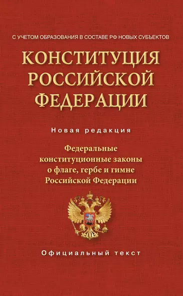 Конституция Российской Федерации. Федеральные конституционные законы о флаге, гербе и гимне. С учетом образования в составе РФ новых субъектов - фото 1