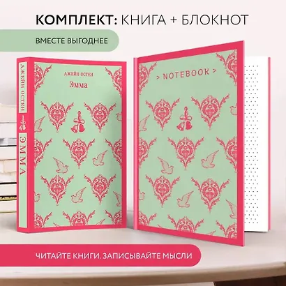 Джейн Остен. Мысли в блокноте: "Эмма", Тематический блокнот (комплект из 2-х книг) - фото 4