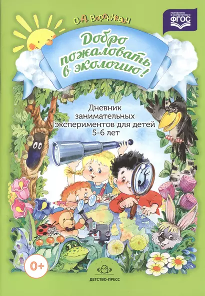 Добро пожаловать в экологию. Дневник занимательных экспериментов для детей 5-6 лет - фото 1