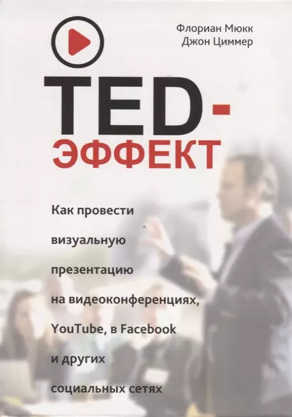 TED-эффект. Как провести визуальную презентацию на видеоконференциях, YouTube, в Facebook и других социальных сетях - фото 1