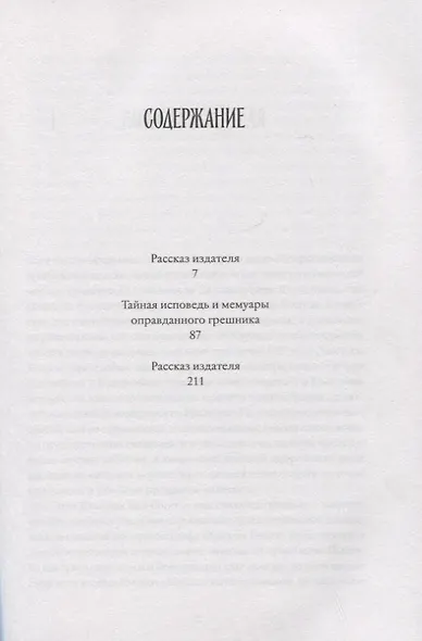 Тайная исповедь и мемуары оправданного грешника - фото 2