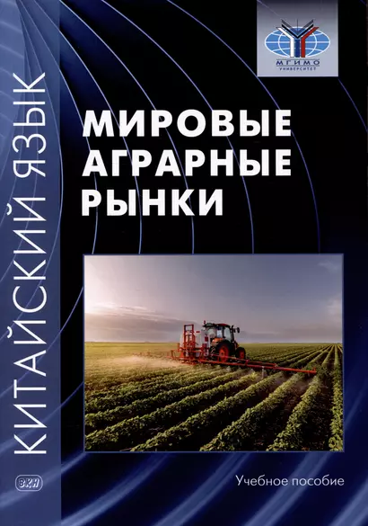 Китайский язык: мировые аграрные рынки. Учебное пособие - фото 1