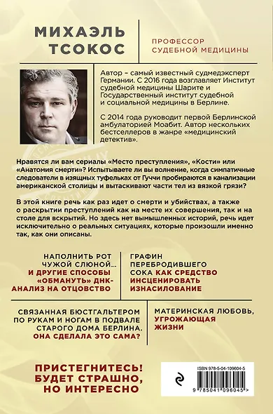 Партитура смерти. Случаи из практики самого известного судмедэксперта Германии - фото 2