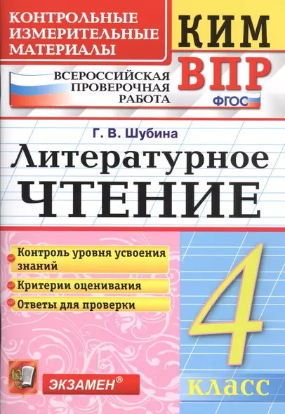 Всероссийская проверочная работа 4 класс. Литературное чтение. ФГОС Изд.6 - фото 1