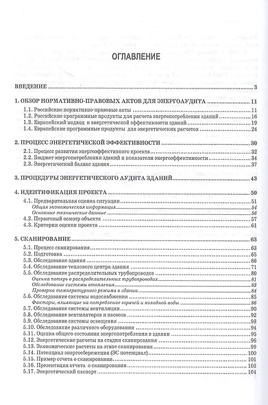 Энергоаудит. Разработка энергосберегающих проектов для зданий. Учебное пособие для вузов - фото 2