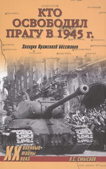 Кто освободил Прагу в 1945 г. Загадки Пражского восстания - фото 2