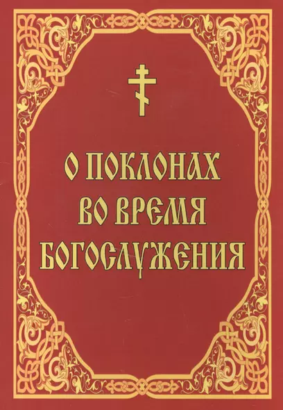 О поклонах во время богослужения - фото 1