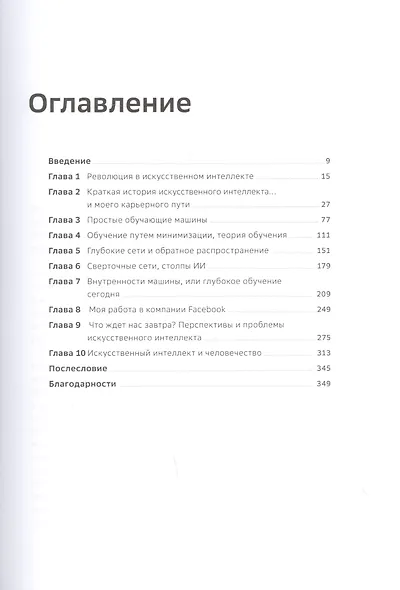 Как учится машина Революция в области нейронных сетей и глубокого обучения (Лекун) - фото 2