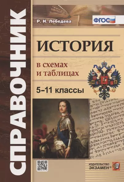 История в схемах и таблицах. 5-11 классы. Справочник - фото 1