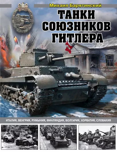 Танки союзников Гитлера. Италия, Венгрия, Румыния, Финляндия, Болгария, Хорватия, Словакия - фото 1