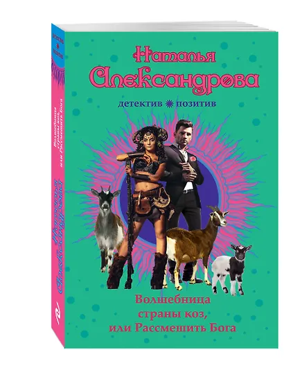 Волшебница страны коз, или Рассмешить Бога - фото 3