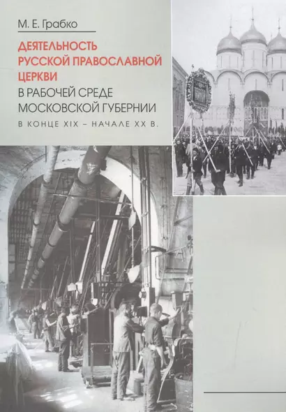 Деятельность Русской Православной Церкви в рабочей среде Московской губернии в конце XIX-начале XXв. - фото 1