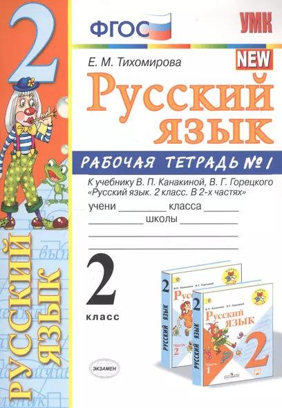 Русский язык. 2 класс. Рабочая тетрадь №1. К учебнику Канакиной, Горецкого "Русский язык. 2 класс. В 2-х частях" - фото 1