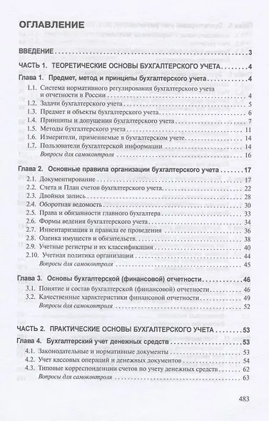 Бухгалтерский учет и анализ Учебник (ВО Бакалавр) (2 изд) Суглобов - фото 2
