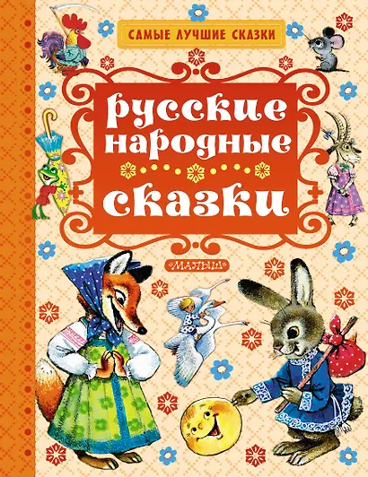 Русские народные сказки - фото 1