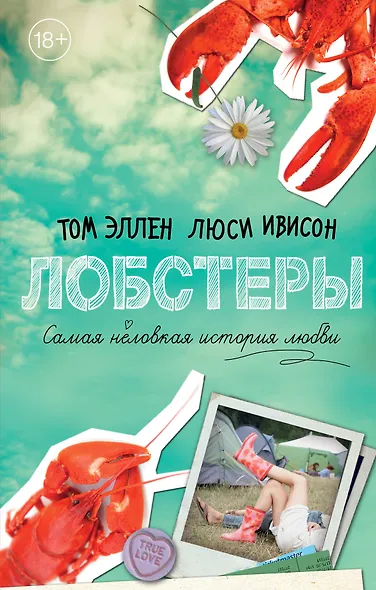 Лобстеры. Самая неловкая история любви - фото 1