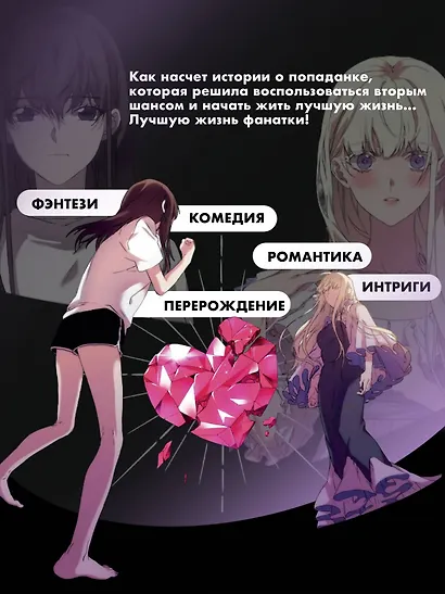Момент, когда злодейка полюбила. Том 1 (When the Villainess Loves). Манхва - фото 5