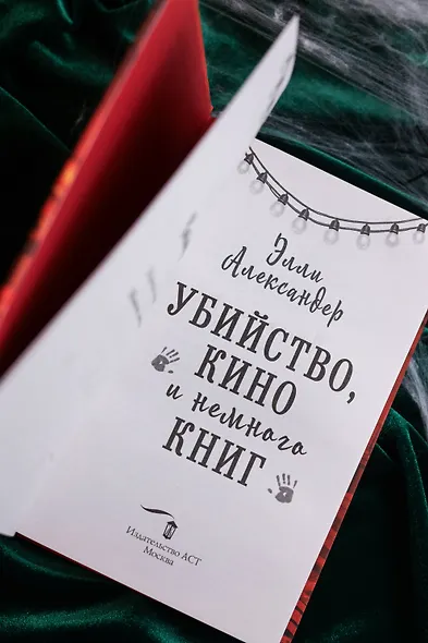 Убийство, кино и немного книг - фото 10