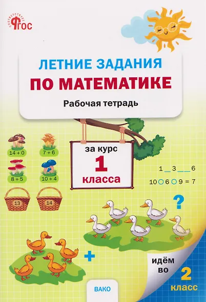 Летние задания по математике за курс. Рабочая тетрадь. 1 класс - фото 1