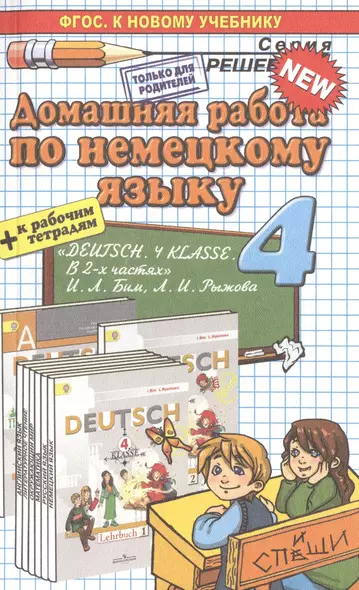 Домашняя работа по немецкому языку за 4 класс к учебнику И.Л. Бим, Л.И. Рыжовой "Немецкий язык. 4 класс. Учеб. для общеобразоват. организаций..." - фото 1