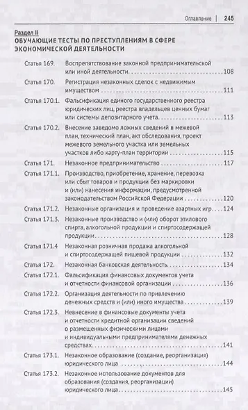 Преступления в сфере экономической деятельности. Тесты для изучающих уголовное право. Учебное пособие - фото 6