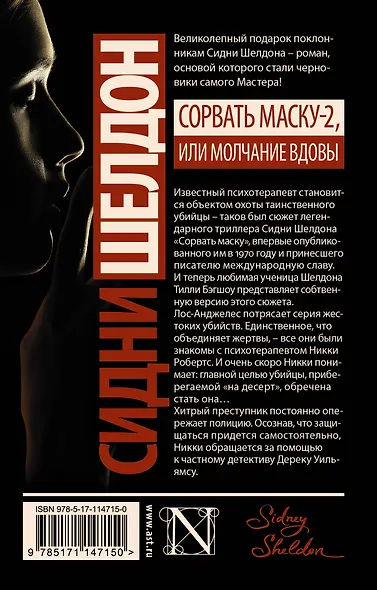 Сидни Шелдон: Сорвать маску-2, или Молчание вдовы - фото 2