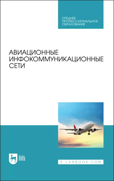 Авиационные инфокоммуникационные сети. Учебное пособие - фото 1