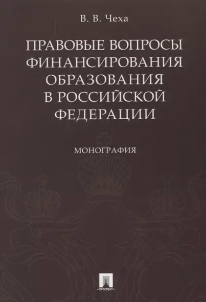 Правовые вопросы финансирования образования в РФ.Монография. - фото 1