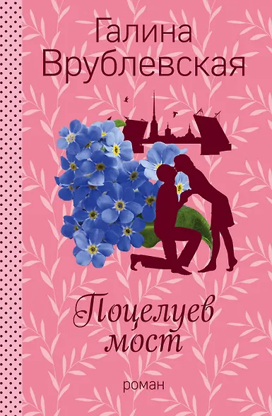 Поцелуев мост - фото 1