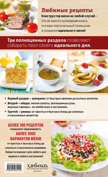 Любимые рецепты. Конструктор меню на любой случай - фото 2
