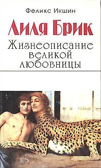 Лиля Брик .Жизнеописание великой любовни - фото 1