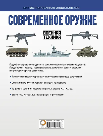 Современное оружие. Иллюстрированная энциклопедия - фото 2