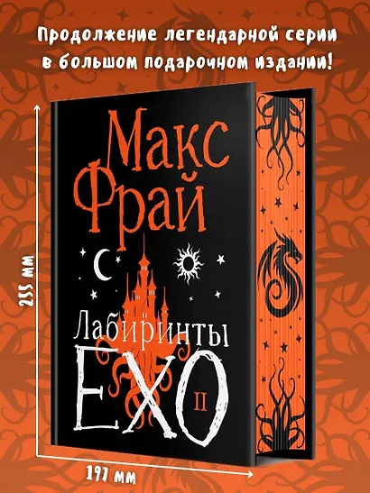 Лабиринты Ехо. Подарочное. Книга 2 - фото 4