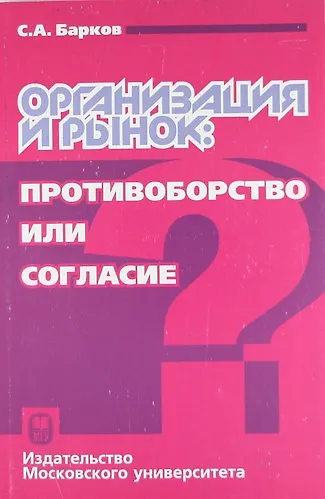 Организация и рынок: противоборство или согласие - фото 1