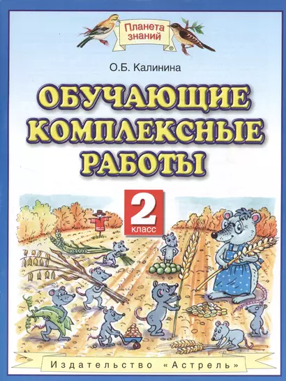 Обучающие комплексные работы : 2 класс - фото 1