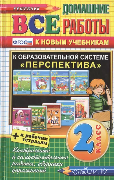 Все домашние работы за 2 класс. Перспектива (большой). ФГОС (к новым учебникам) - фото 1