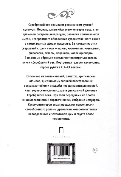 Серебряный век. Портретная галерея культурных героев рубежа XIX–XX в. В 3 томах. Том 1 - фото 2